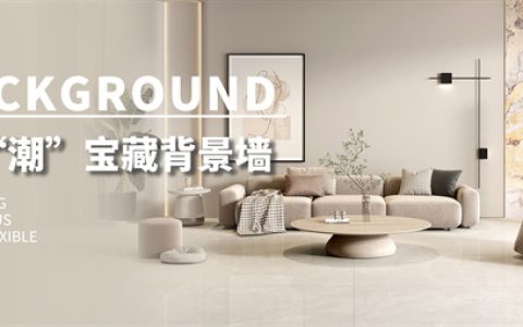 拒绝千篇一律！QD瓷砖宝藏背景墙的正确打开方式