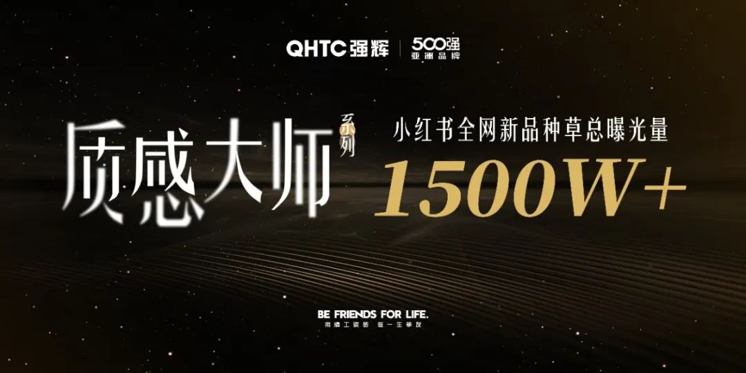 全网热度高涨，持续曝光超2000W+，强辉质感大师又刷屏了！