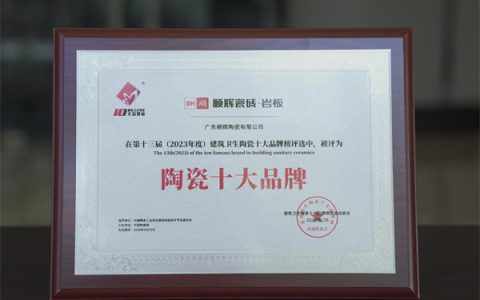再获三项大奖！顺辉瓷砖荣登2023年度“建筑卫生陶瓷十大品牌榜”