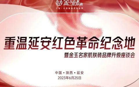 论道延安 | 构建高端产品客户渠道体系，推进金玉名家肌肤砖中国高端民族品牌打造