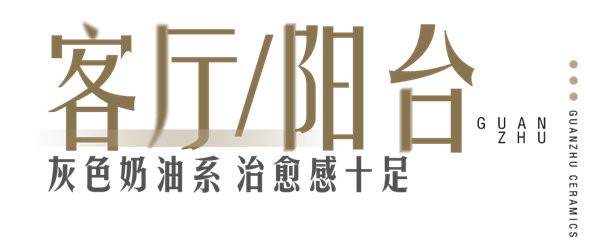 冠珠115㎡灰系奶油风，“天使白”与“火焰蓝”的有爱之家