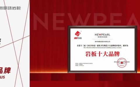 载誉丨新明珠岩板荣获2023年度“岩板十大品牌”
