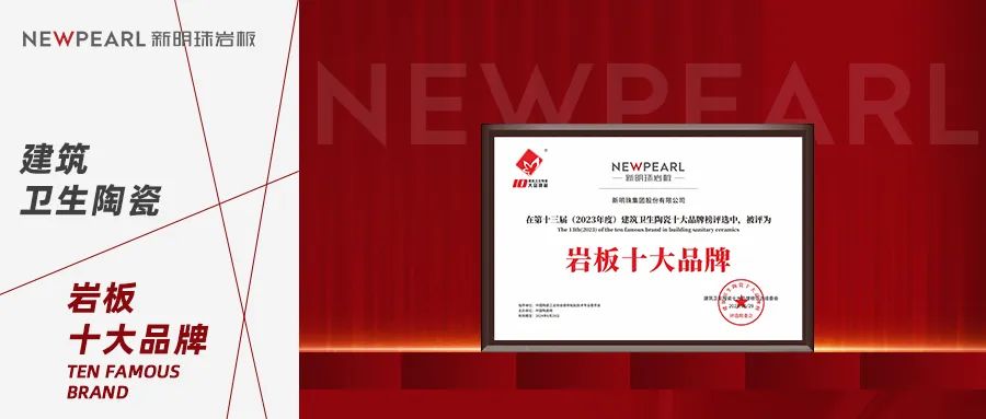 载誉丨新明珠岩板荣获2023年度“岩板十大品牌”