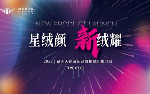 巴宝莉直播上新，解锁钻闪天鹅绒流量密码
