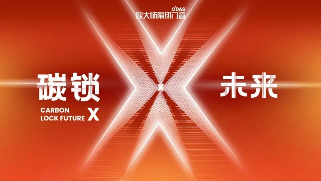 守初心，担使命，欧大师隔热门窗“碳锁”未来