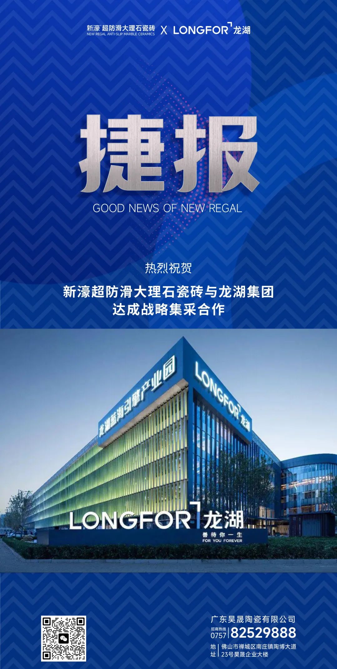 强强联合！广东昊晟陶瓷有限公司与龙湖集团正式达成战略合作！