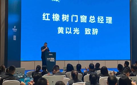 「2023 追光向未来」红橡树门窗年度经销商峰会暨全球新营销总部开业典礼圆满成功