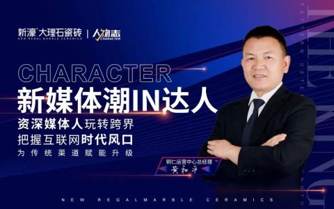新濠超防滑大理石瓷砖 人物志 | 玩转瓷砖行业渠道新跨界？潮IN达人带你一探到底