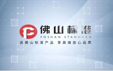 摩德娜热工设备获佛山标准和广东省先进标准认定