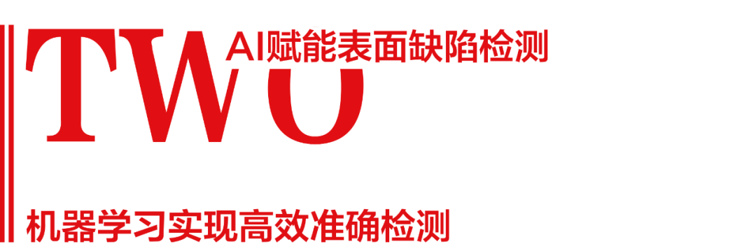 “智”造赋能“质”造，新明珠瓷砖AI表面缺陷检测系统