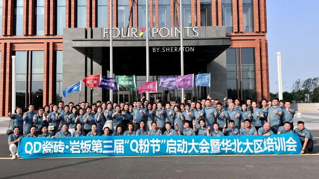 QD瓷砖 岩板｜聚能势起！第三届Q粉节华北区启动会誓师出征