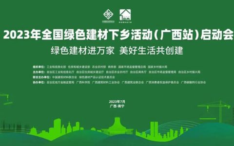 全国低碳日 | LA’BOBO成功入选首批“广西绿色建材下乡推广企业”