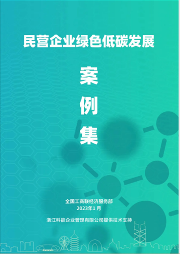 蒙娜丽莎集团入选《民营企业绿色低碳发展案例集》