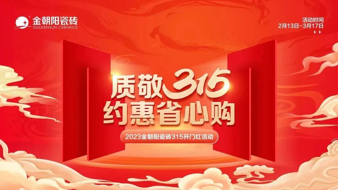 π式发力，不负热爱 | 2023年金朝阳瓷砖上半年高光时刻