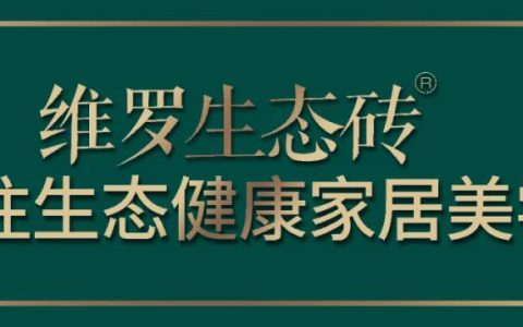 标杆工程优选｜维罗生态砖携手德信地产，实力锻造健康人居生活
