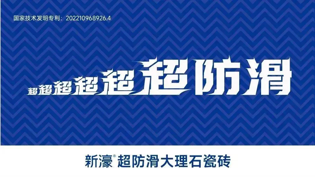 超超超防滑 | 新濠超防滑大理石瓷砖，让你特别安心！