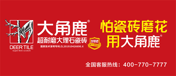 瓷砖增长王大角鹿焕新升级，怕瓷砖磨花，用大角鹿