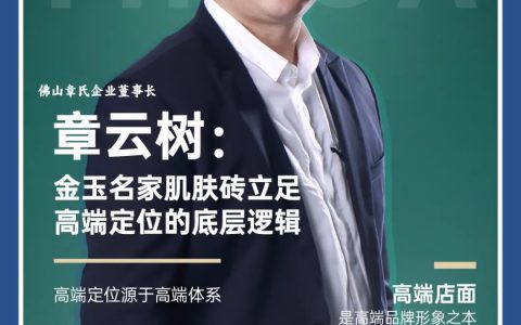 洞见|章云树:金玉名家肌肤砖立足高端定位的底层逻辑
