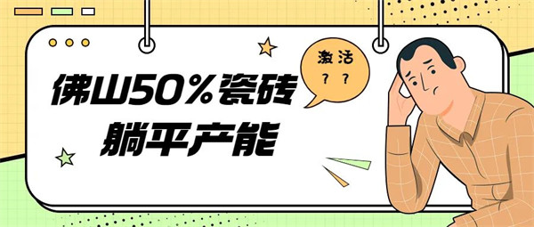 佛山砖50%躺平产能，还可能激活吗？关注“年中停产潮”