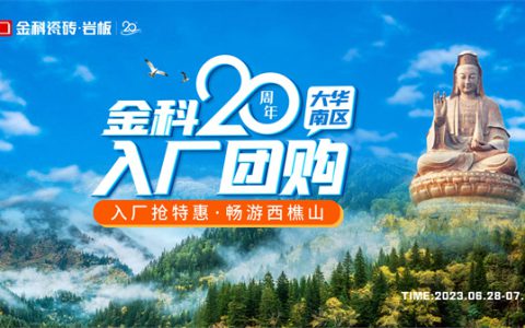 金科20周年大华南区入厂团购圆满落幕