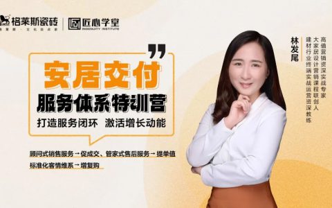 赋能终端 | 打造安居交付服务体系标杆市场