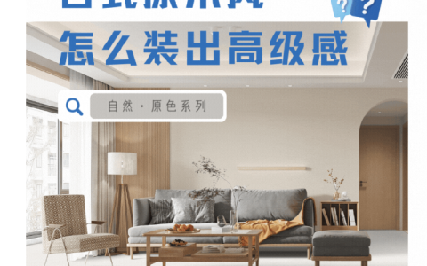 搭配灵感|自然·原色重新定义原木风 真的可以装出高级感
