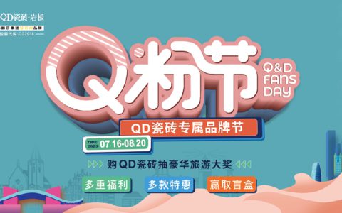 超能打的QD瓷砖Q粉节钜惠大放送，是谁的装修DNA动了？