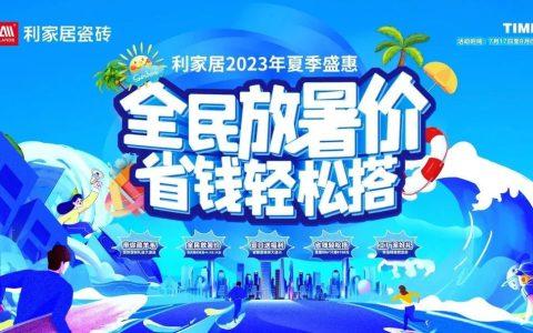 LANDSx夏季盛惠|全民放暑价 省钱轻松搭大促活动圆满收官！