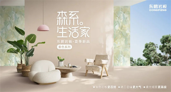 东鹏首届岩板节重磅上线，掀起家装消费新热潮！