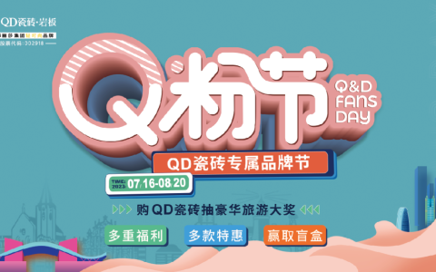 第三届QD瓷砖Q粉节收官，万元畅游卡和免单开奖啦！