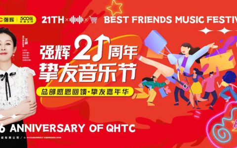 燃爆！强辉21周年挚友音乐节圆满收官