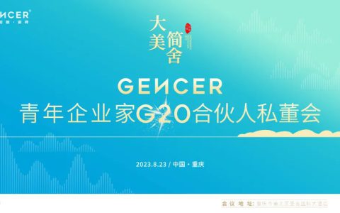【大美简舍·印象山城】 | 简舍岩板·瓷砖第二届G20私董会圆满成功