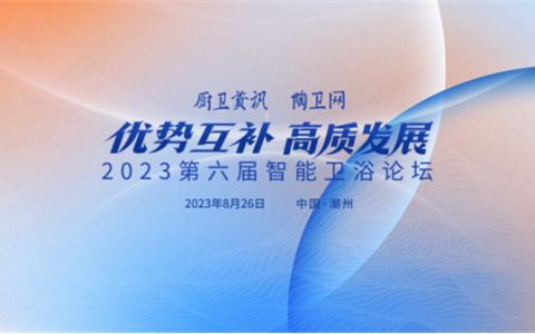 持质以恒，载誉前行！恒洁在智能卫浴论坛分享高质量发展之道