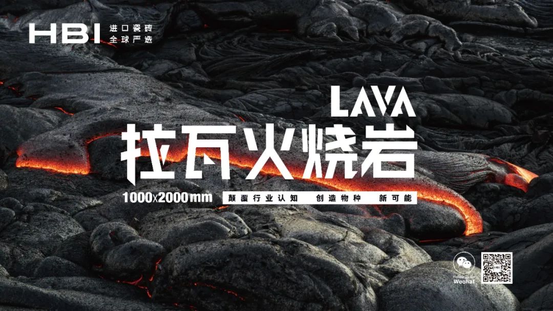 内卷的尽头是革新 | HBI「LAVA拉瓦火烧岩」革新而来