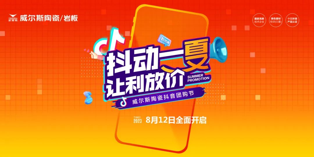 革新求变 全面出击| 福清威尔斯八月大促多头共进，赢战终端！