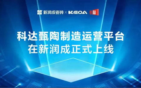 开启数字引擎，驶向智造新征程丨科达甄陶制造运营平台在新润成正式上线！