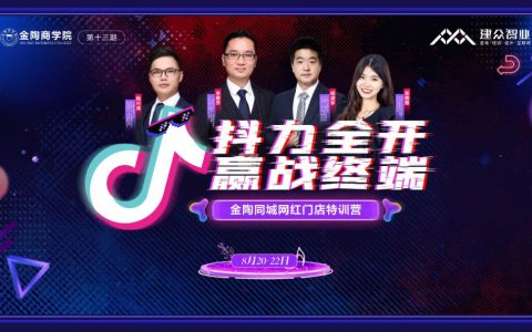 金陶商学院第13期丨抖音同城网红门店特训营完美收官！