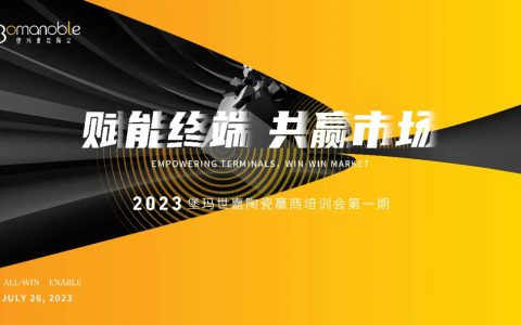 赋能终端 共赢市场：2023堡玛世嘉陶瓷赢商培训会第一期圆满举行