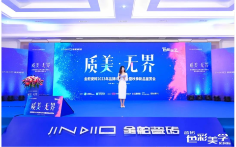 质美 无界|金舵瓷砖2023年品牌IP发布会暨秋季新品鉴赏会，盛大举行！