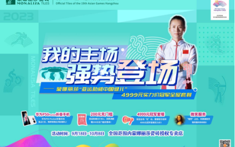 我的主场，强势登场 | 蒙娜丽莎“亚运助威中国健儿” 900x2600mm规格连纹大板免费送