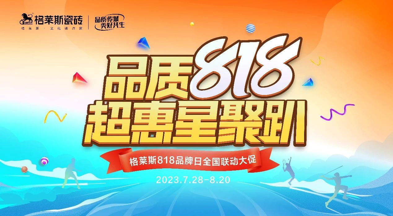 总曝光量超878.2万、业绩完成率达139.25%！格莱斯瓷砖是怎么做到的？