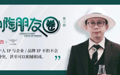 如何将瓷砖品牌玩出圈？营销老手闯出了一条新路！——中陶朋友圈访CK岩板孙启彬