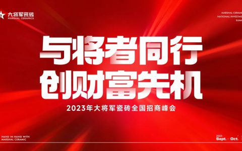 重磅招商丨品牌战略进入“加速模式”，大将军全国招商再掀热潮！