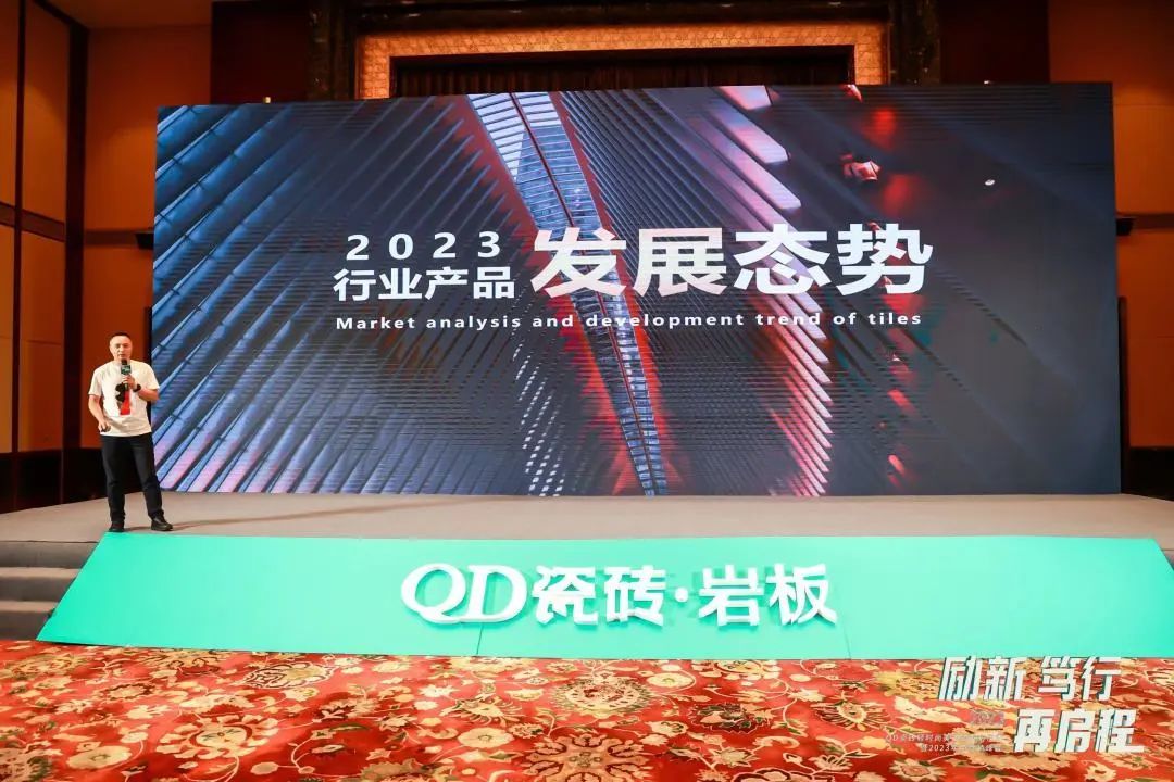 励新·笃行·再启程 | 聚焦QD瓷砖2023年中营销峰会