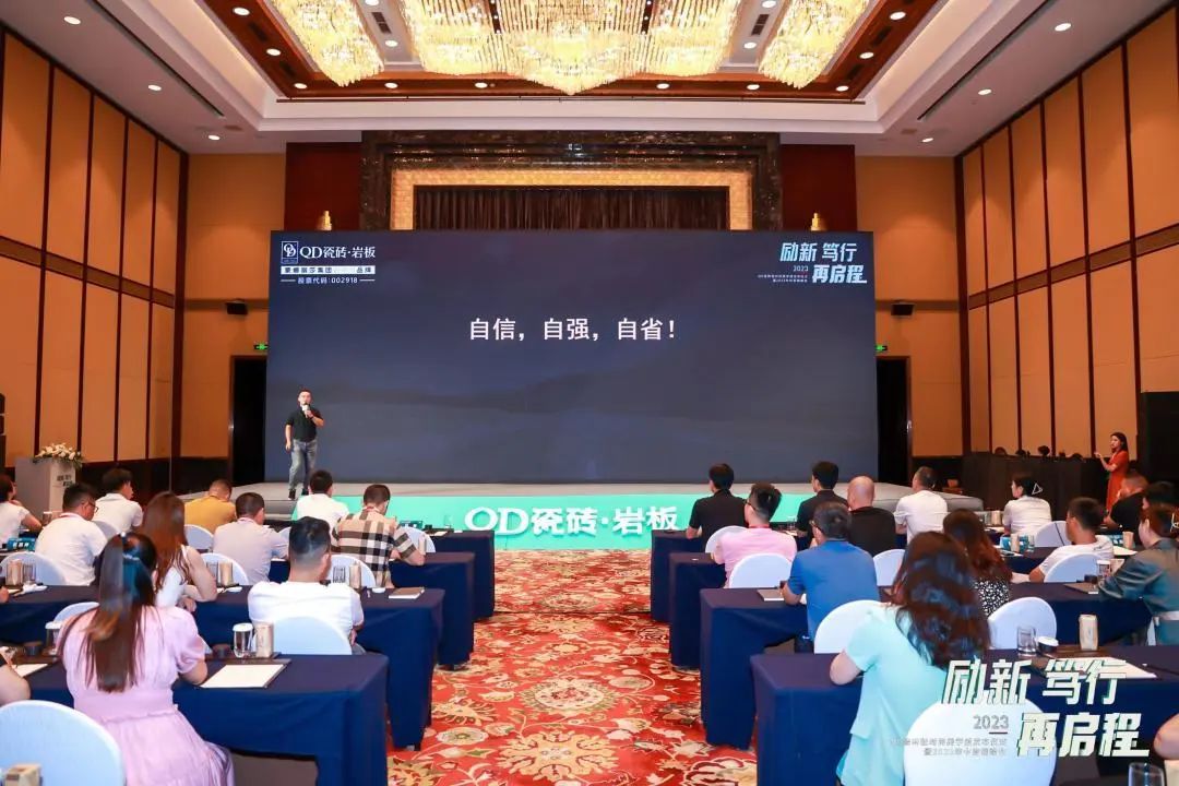 励新·笃行·再启程 | 聚焦QD瓷砖2023年中营销峰会