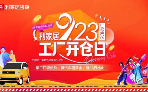 战鼓齐鸣 再铸辉煌|利家居“9.23工厂开仓日”暨全国联动启动会盛大举行！