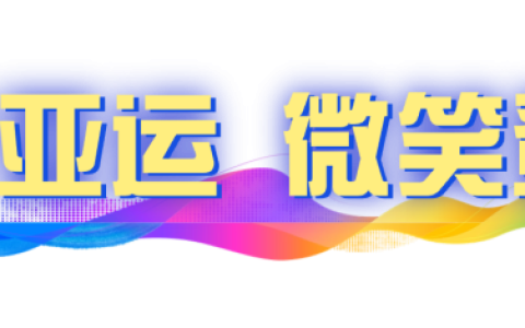 蒙娜丽莎×刘虹！“筑梦亚运 微笑登场”宣传片全球首发