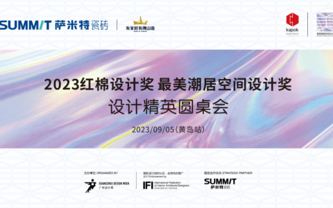 共生向上 | 萨米特瓷砖设计精英圆桌会（黄岛站）举行