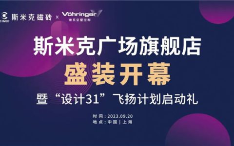 预告:斯米克广场旗舰店盛装开幕 暨“设计31”飞扬计划启动礼