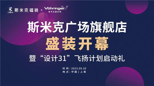 预告:斯米克广场旗舰店盛装开幕 暨“设计31”飞扬计划启动礼